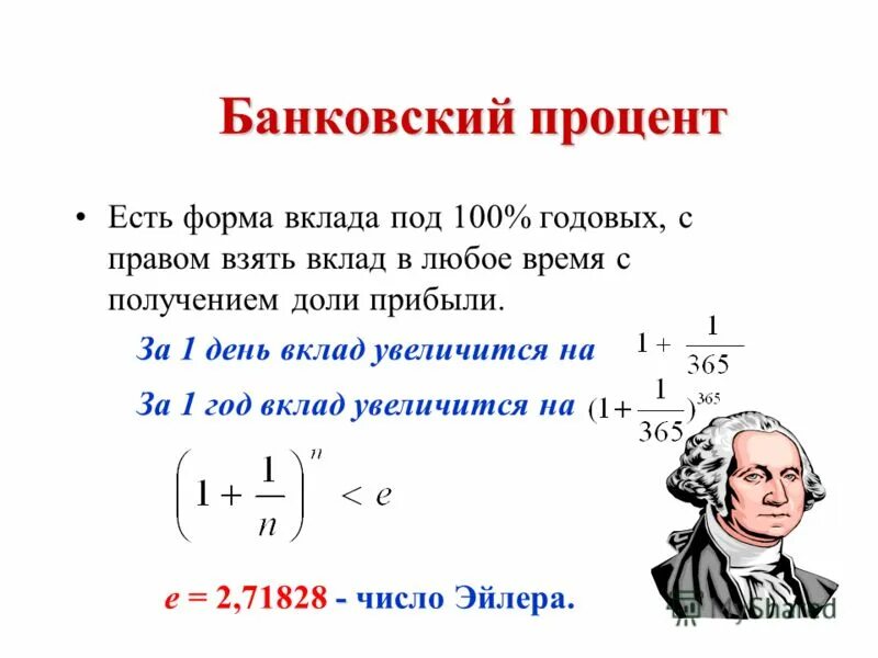 Есть процент правды. Банковский процент. Сложный процент. Реальный банковский процент это. Сложные проценты в реальной жизни.