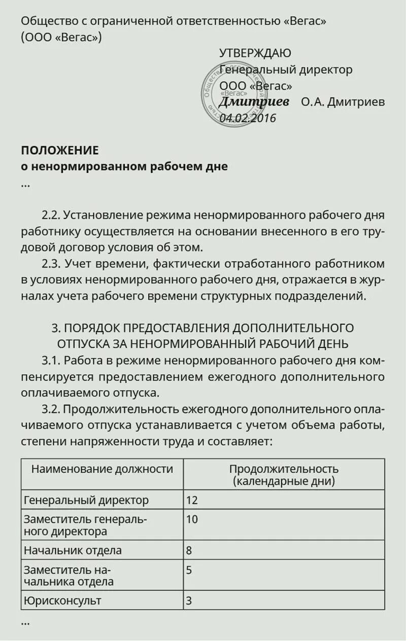 Как оплачивается ненормированный рабочий. Перечень сотрудников с ненормированным рабочим днем. ненормированный рабочий день приказ. перечень должностей с ненормированным рабочим днем. распоряжение о ненормированном рабочем дне.
