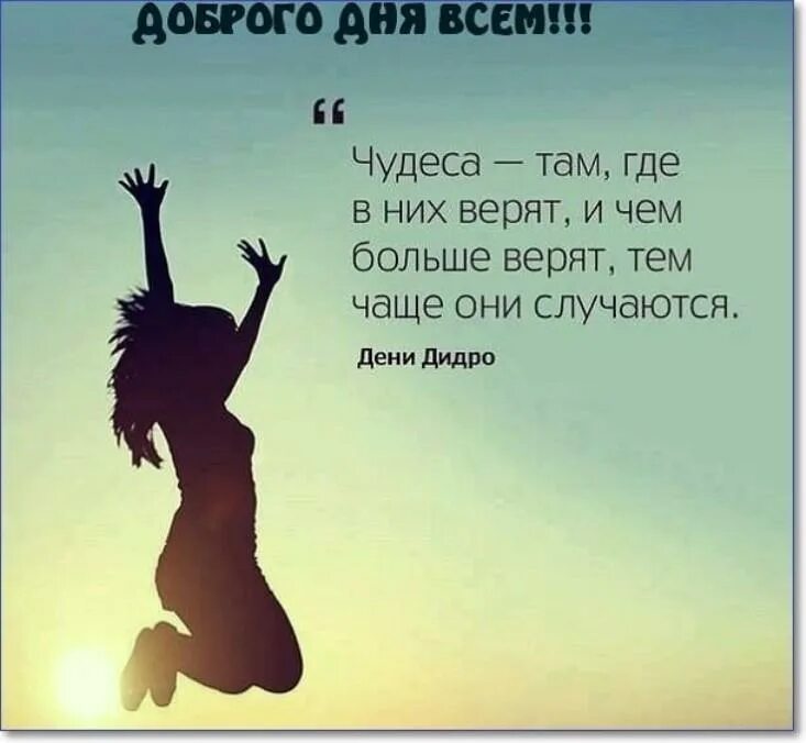 Добрые цитаты на каждый. Хорошего дня цитаты. хорошего дня высказывания в картинках. статус хорошего дня. пожелания хорошего дня со смыслом.