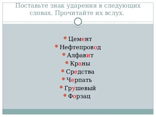 Правильное ударение нефтепровод