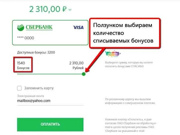 Оплата бонусами спасибо. Оплата Сбер спасибо. Оплатить бонусами. Как оплатить бонусами спасибо.