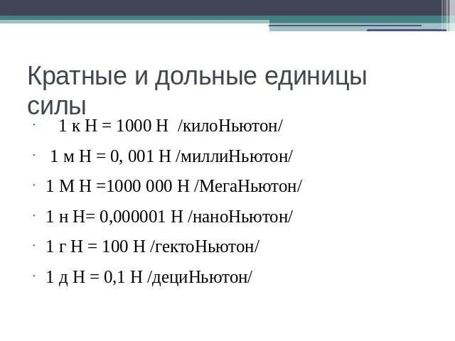 Единицы си ньютон. Ньютон килоньютон таблица. Перевести ньютоны в килоньютоны. Как перевести ньютоны в ньютоны. Кратные и дольные единицы силы.