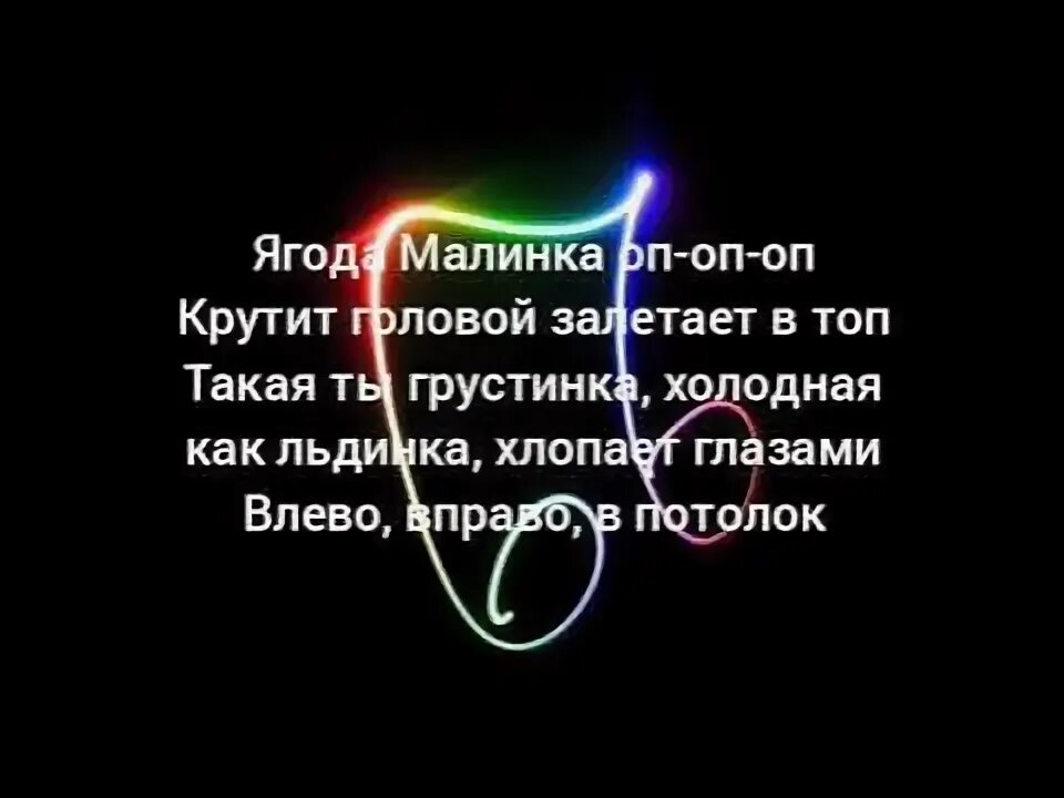 Ягода Малинка Хабиба текст. Текст песни Ягодка Малинка. Ягодка малинка хабиба слова