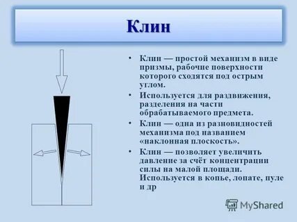 Использовать клина