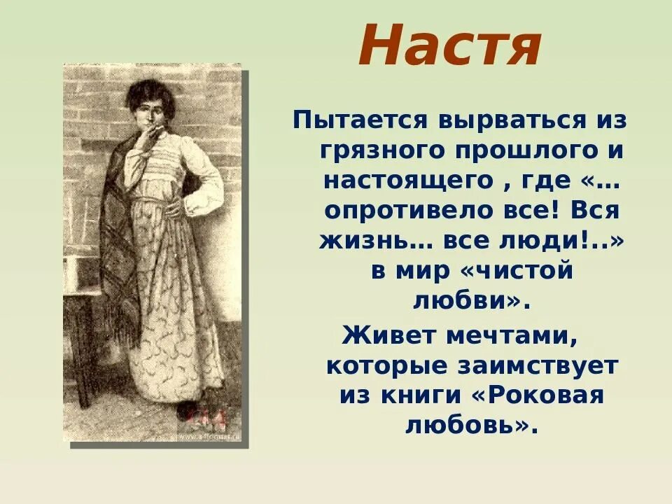 Судьба героя настя. На дне: пьеса. Настя из пьесы на дне. Образ Насти в пьесе на дне. Пьеса на дне Горький.