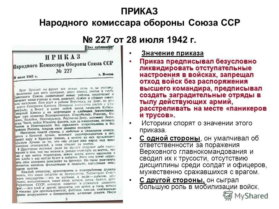 Приказ народного комиссара обороны Союза ССР 227. Приказ 28 июля 1942. Приказ наркома обороны 227 от 28 июля 1942 г. Приказ наркома обороны СССР.