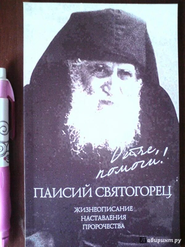 Паисий том 1. Паисий Святогорец. Преподобный Паисий Святогорец пророчества. Паисий Святогорец предсказания. Пророчество старца Паисия Святогорца.