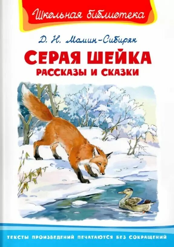 Серая шейка 1948. Мамин-сибиряк серая шейка 5. Д мамин сибиряк серая шейка главные герои. Рассказ серая шейка мамин сибиряк. Серая шейка книга.
