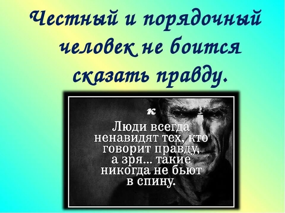 Афоризмы про непорядочных людей. Цитаты про честного человека. Высказывание о порядочности людей. Цитаты про честность. Истины существуют всегда