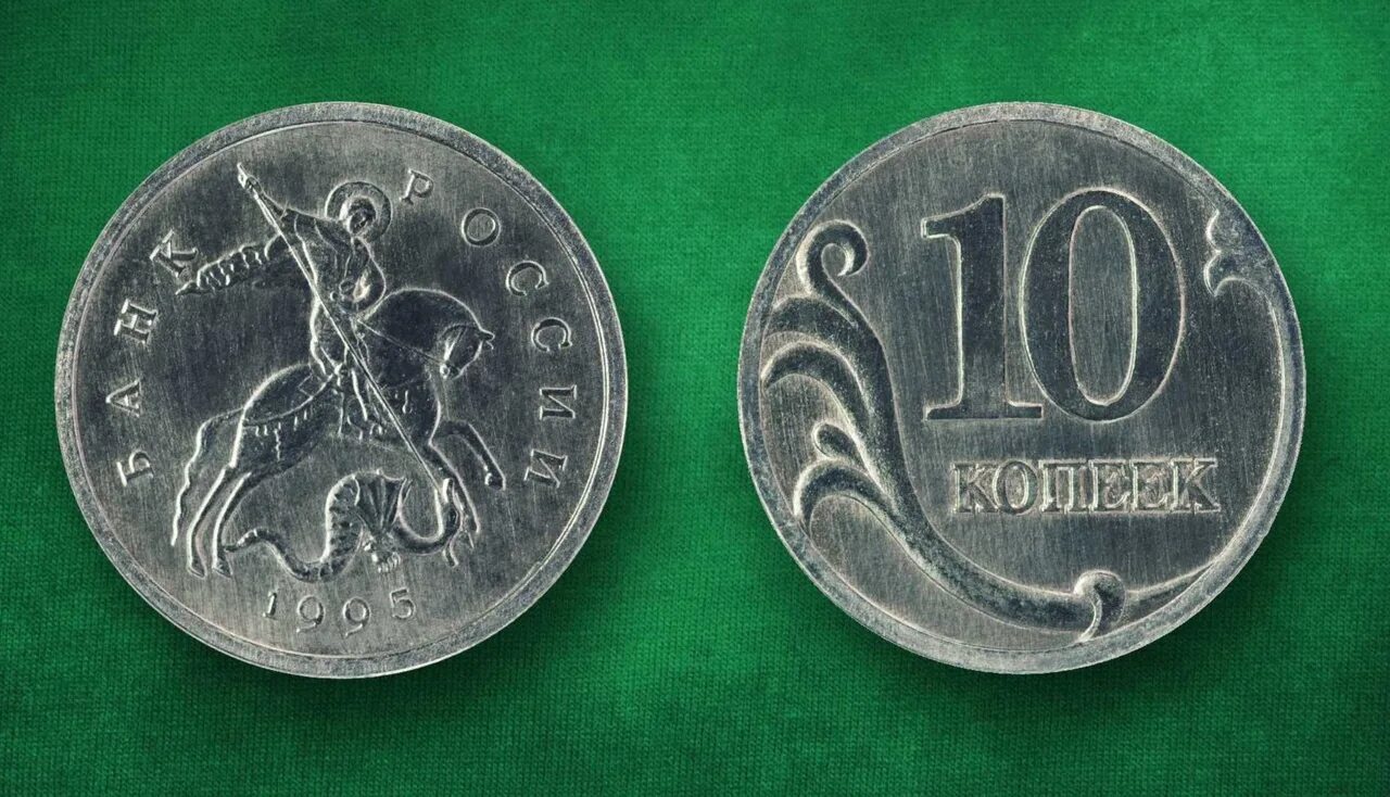 Монетка в 10 копеек. Монета 10 копеек. Монеты достоинством,10 копеек. Копейки с изображением Георгия.