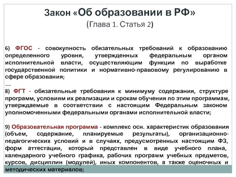 Фз 273 образование это определение. Совокупность обязательных требований к образованию. Обязательные требования. Выработке государственной политики. Закон об образовании РД утвержден.