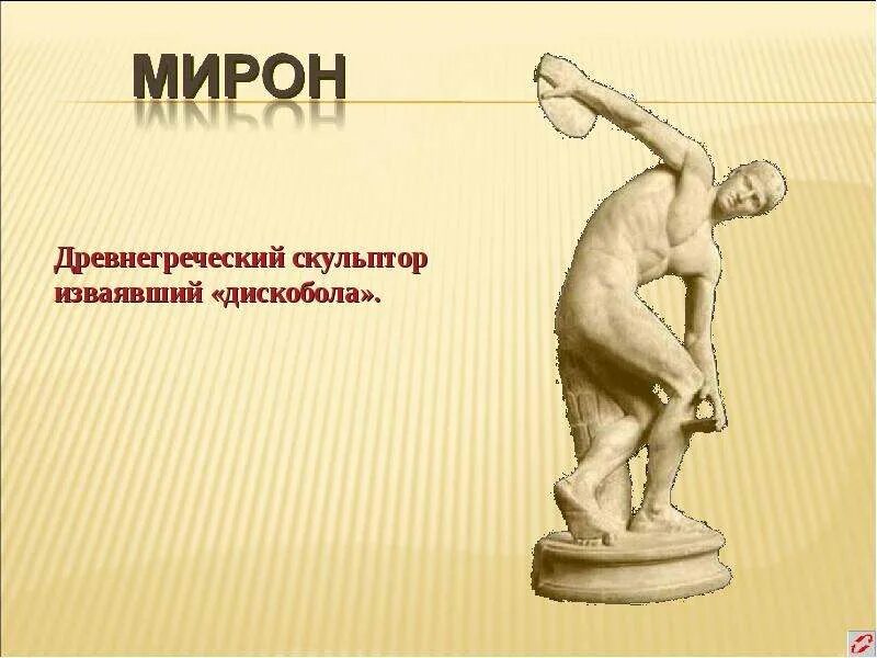 Произведение мирона. Скульптуры Мирона древней Греции.