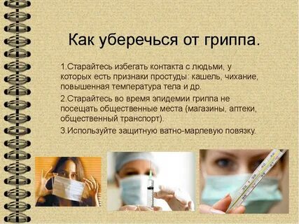 Проект гриппа