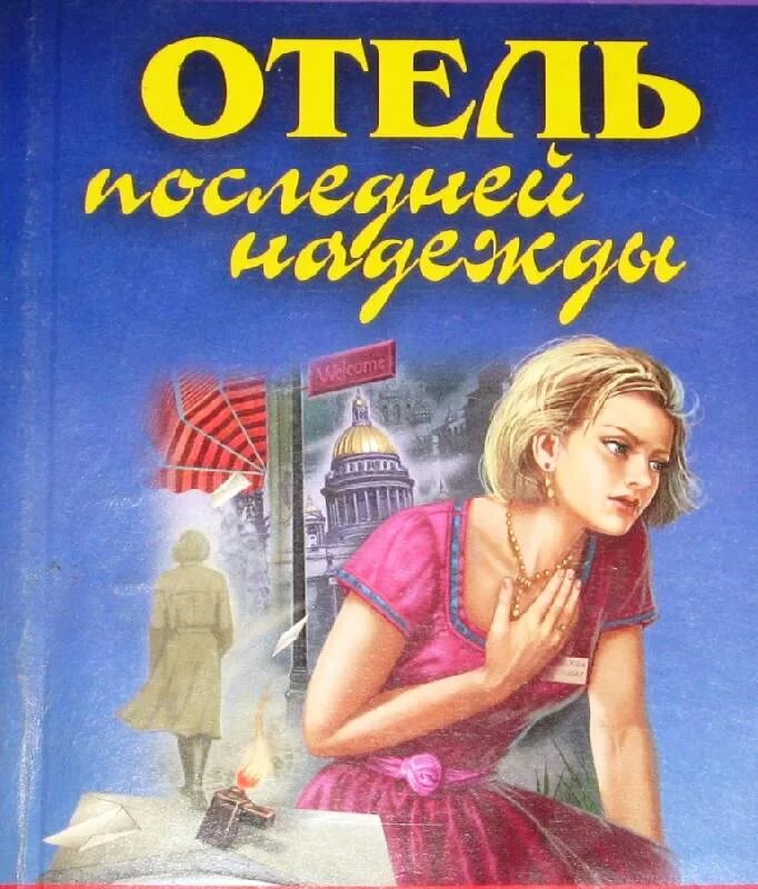 Детективные романы татьяны устиновой