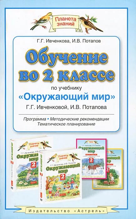 Планета знаний г.г. Ивченкова, и.в.Потапов. Планета знаний окружающий мир учебник. Окружающий мир 2 класс Планета знаний. Программа Планета знаний.