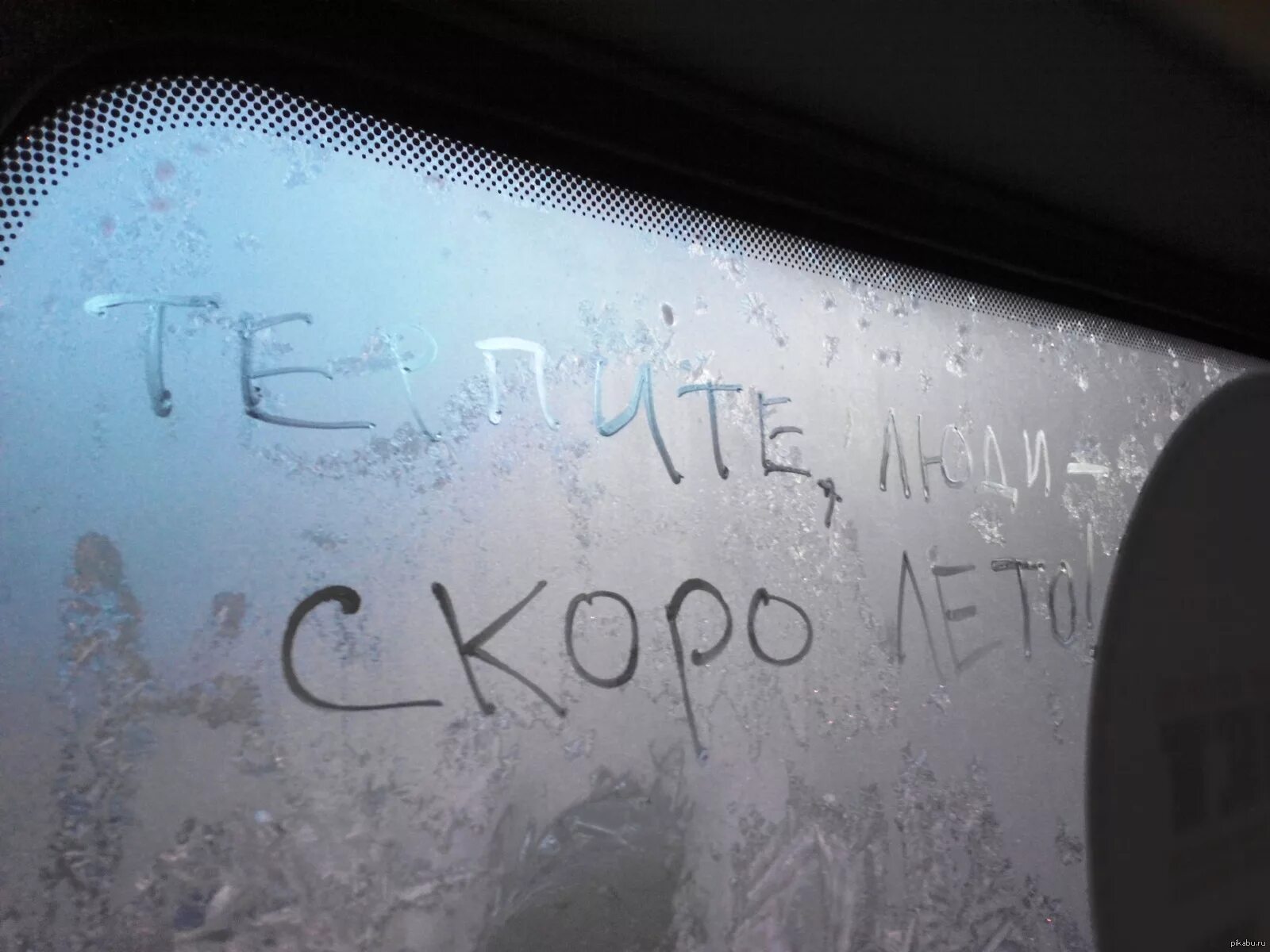 Замечает надпись. Надпись на стекле. надпись на запотевшем стекле. надписи на оконном стекле. надписи на окна авто.