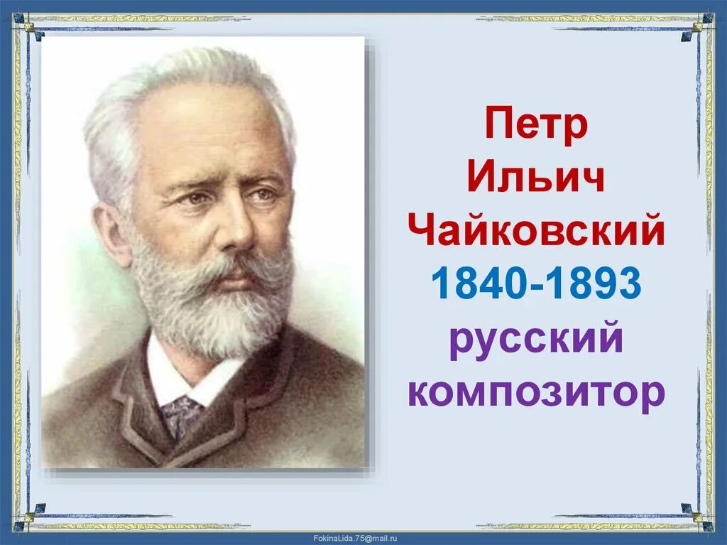 Тема любви в творчестве русских композиторов. П И Чайковский портрет.