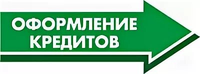 Как оформить кредит