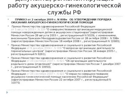 Приказ оказания акушерско гинекологической помощи