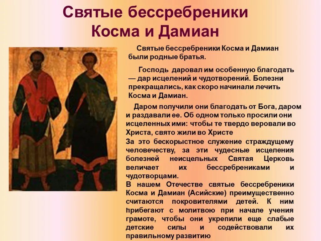 Бессеребренник это. Молитва святым бессребреникам косме и Дамиану. Молитва косме и Дамиану об исцелении болезней.