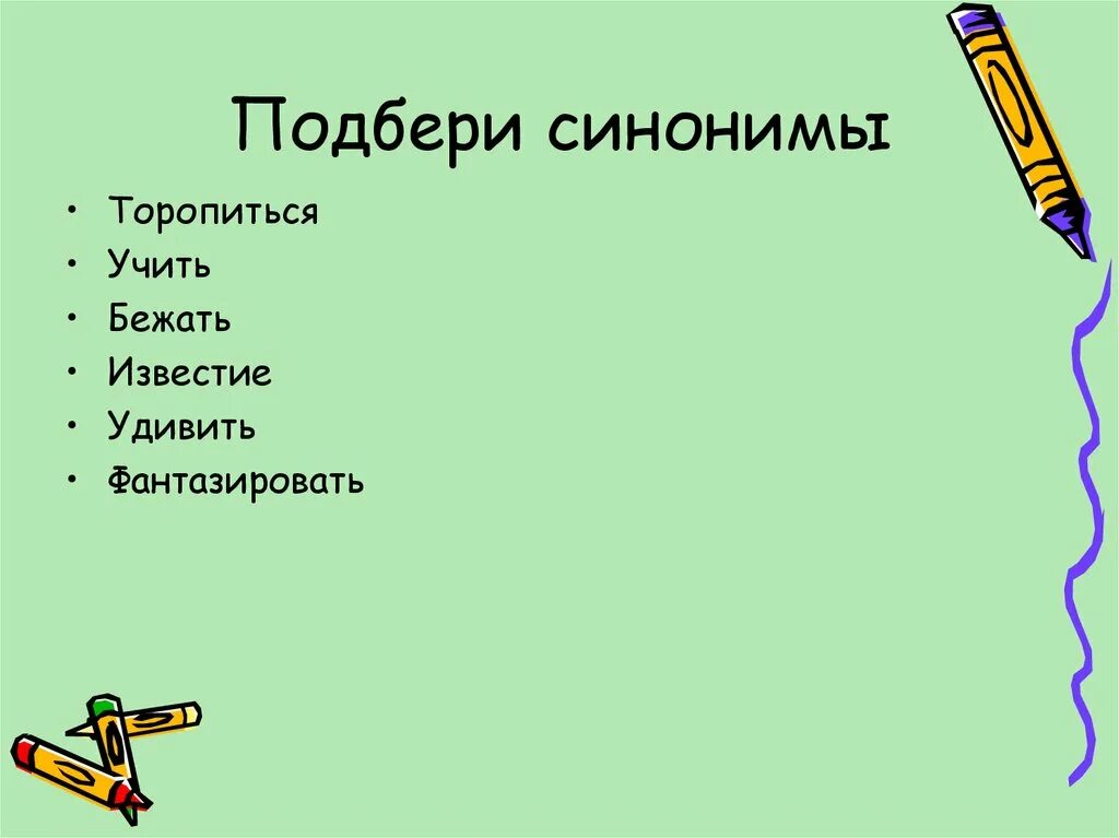 Подбери синонимы к слову простой