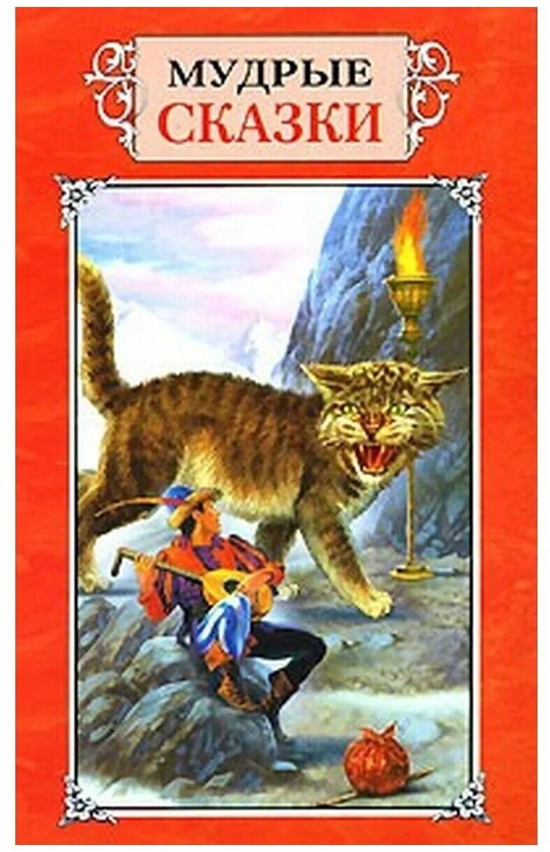 Путешествие в сказку. Мудрые сказки. Isbn 978-5-9930-1853-9. Книга мудрые сказки. Книга мудрые сказки.