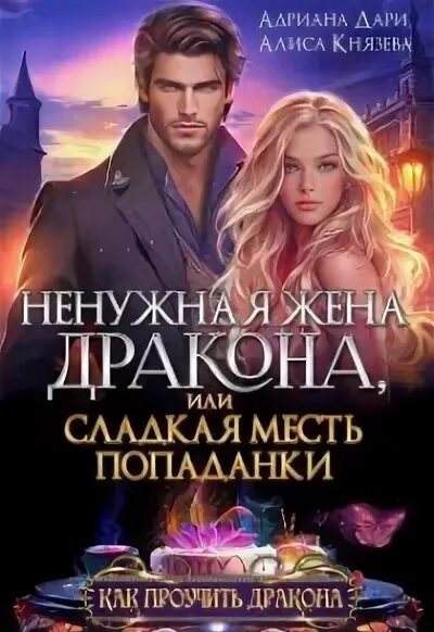 Книжка про девочку и дракона. Ненужная жена для дракона. Жена некроманта книга. Ненужная жена для дракона. "кольцо повелителя тумана.