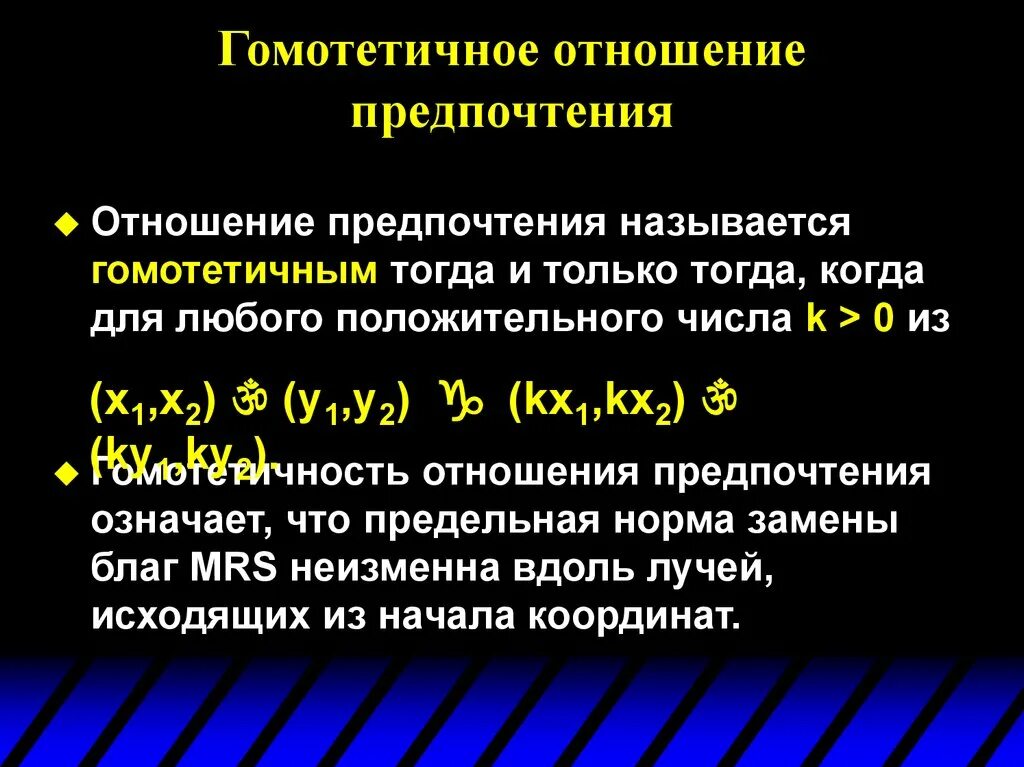 Функция предпочтения. Гомотетичность предпочтений. гомотетичность функции. отношение предпочтения. гомотетичная функция полезности.
