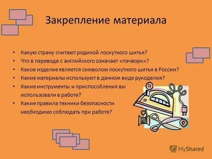 Создание изделий из поделочных материалов