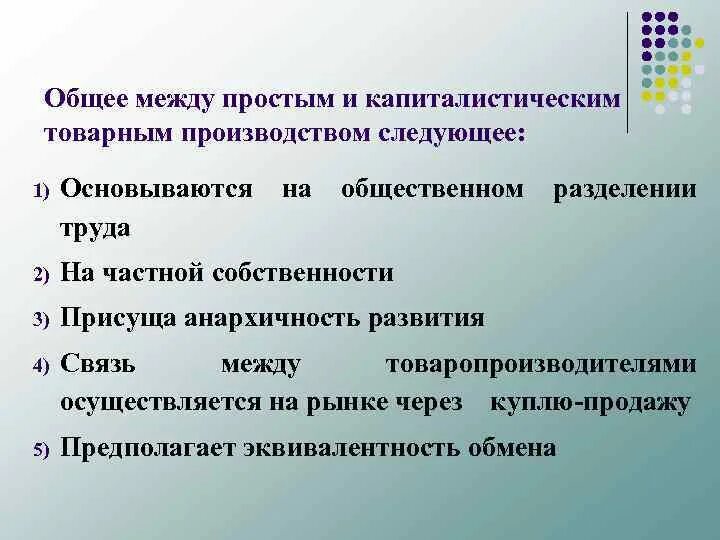 Черты форм производства. Черты простого товарного производства. Общие черты простого и капиталистического товарного производства. Простое и капиталистическое товарное производство. Капиталистическое товарное производство Общие черты и различия.