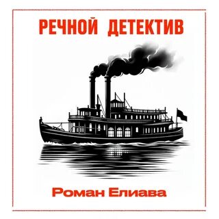 Москва река аудиокнига