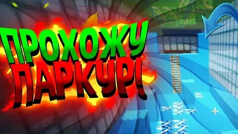 Майнкрафт паркур 4