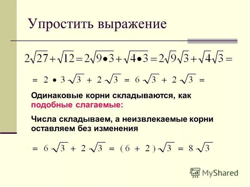 Выражения с квадратными корнями. Как складываются корни с числами. Как сложить число и корень. Как складываются корни квадратные.