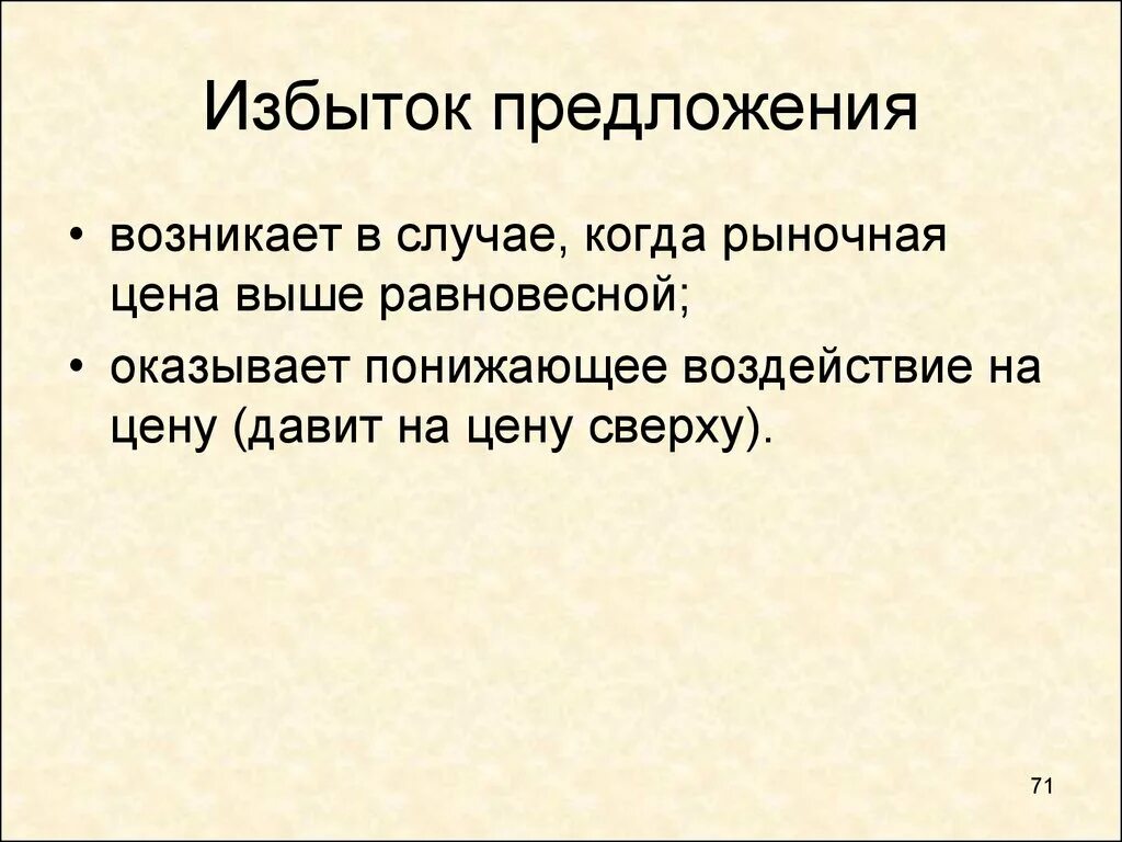 Избыток из 18 предложения запиши свое объяснение. Избыток предложения. Избыток предложения и избыток спроса. Избыток (излишек, избыточное предложение). Причины избытков предложения\.