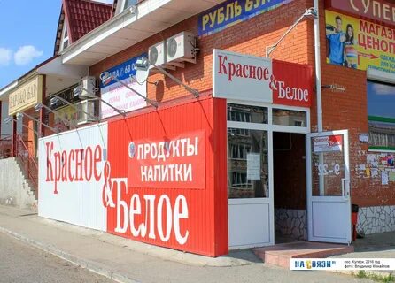 Магазины красное белое пятигорск