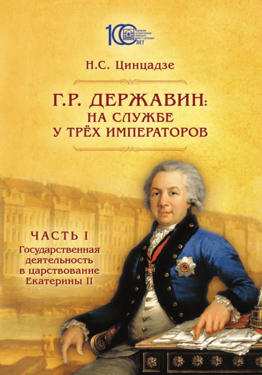 Г державин произведения. Книги Гавриила Романовича Державина. Цинцадзе Державин на службе у трех императоров 1 часть.