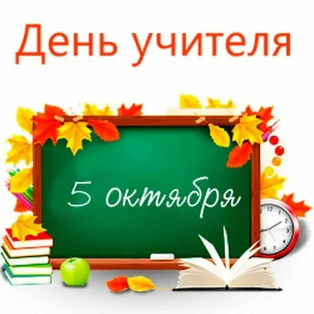 5 октябрь какой день. С днем учителя. Всемирный день учителя. 5 Октября день учителя. С днем учителя картинки.