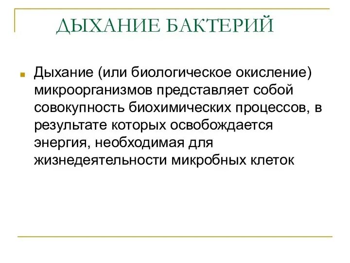 Дыхание бактерий. Тип дыхания облигатные аэробы. Классификация микробов по типу дыхания. Особенности дыхания бактерий. Дыхание бактерий кратко.