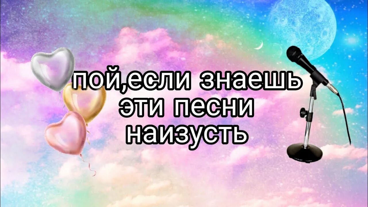 Давай просто пой. Пой если знаешь. Пой если ты знаешь эту песню. Пой если знаешь песню. Пой эти песни.