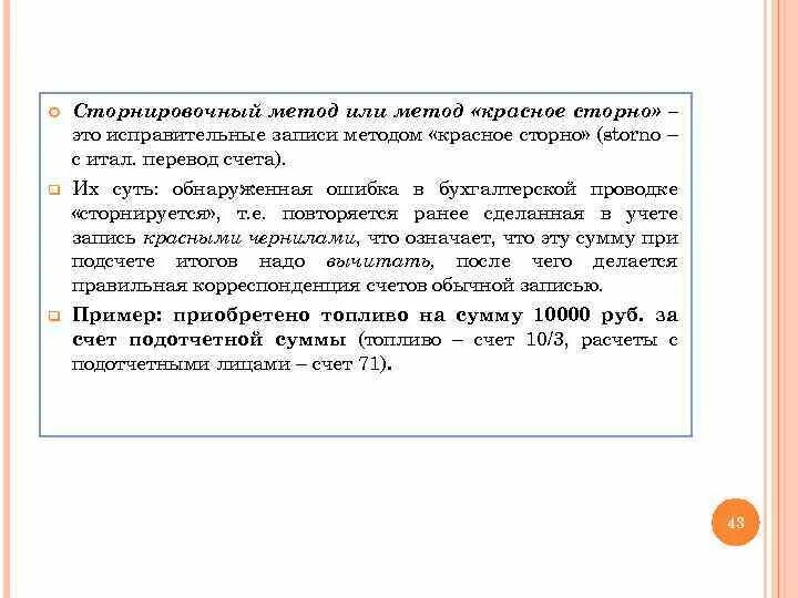 Исправительные записи по операциям прошлых лет. Метод красное сторно. Метод исправления красное сторно. Метод красное сторно пример. Красное сторно в бухгалтерском учете.