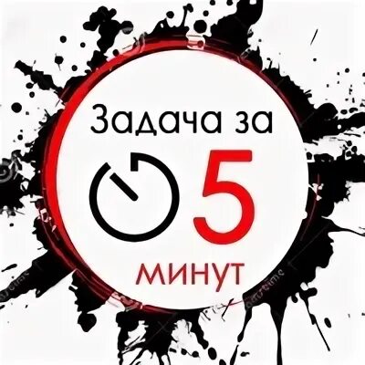 5 минут ти. 5 Минут. Хит за 5 минут. Как ты qonchit za 5 minut.