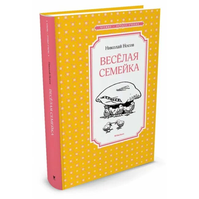 Веселой семейки н носова. Книга Носова веселая семейка. Чтение лучшее учение Носов н. веселая семейка. Носов н.н. "веселая семейка".