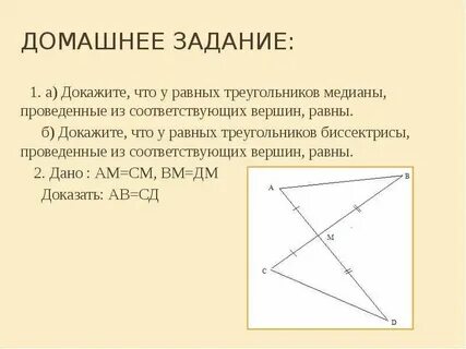 Докажите что медианы равных треугольников равны