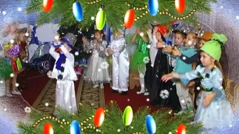 Конец новогоднего утренника
