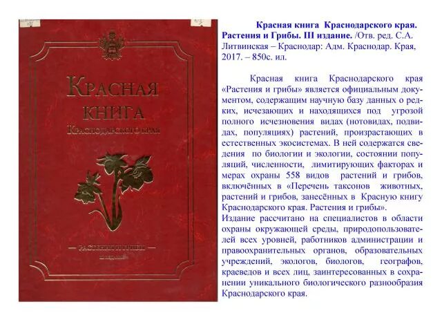 Красная книга краснодарского