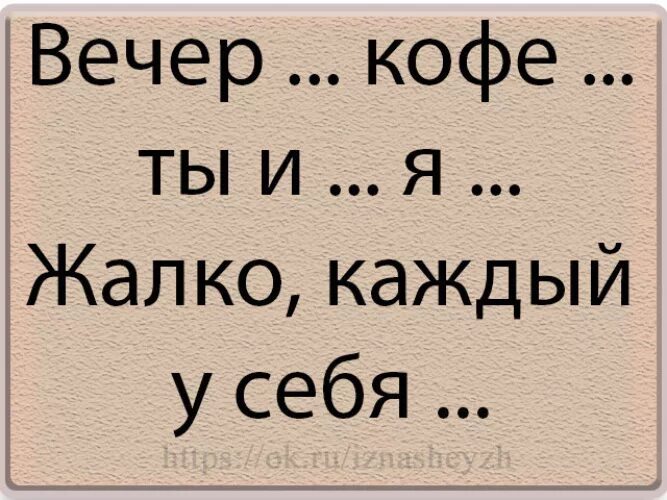 Жалко картинка. Мне тебя жалко. Вечер кофе ты и я жалко. Жалко тебя картинки. Начинать жалко