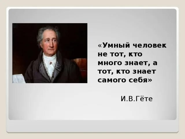 В конце жизни гете сказал основная мысль. Иоганн Вольфганг Гете цитата. Гете цитаты. Гёте высказывания. Гёте цитаты и афоризмы.