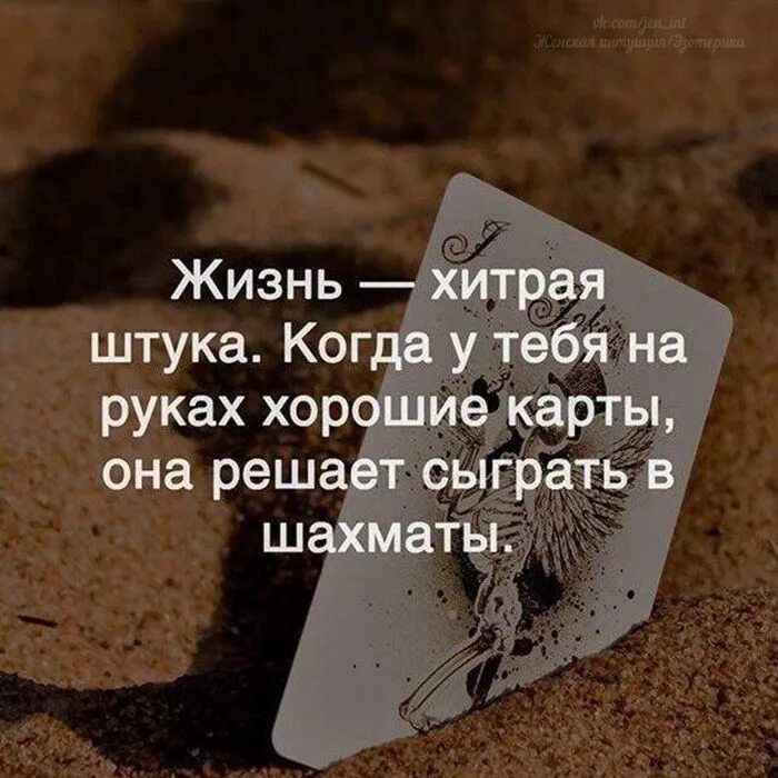 Жизнь и карты цитаты. Жизнь такая штука цитаты. цитаты про карты со смыслом. жизнь интересная штука цитаты в картинках. цитаты про карты и жизнь.