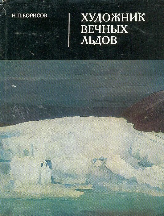 Борисов читать. Александр Борисов художник вечных льдов. Художник вечных льдов жизнь и творческий путь а Борисова. Борисов. Книга художник вечных льдов.