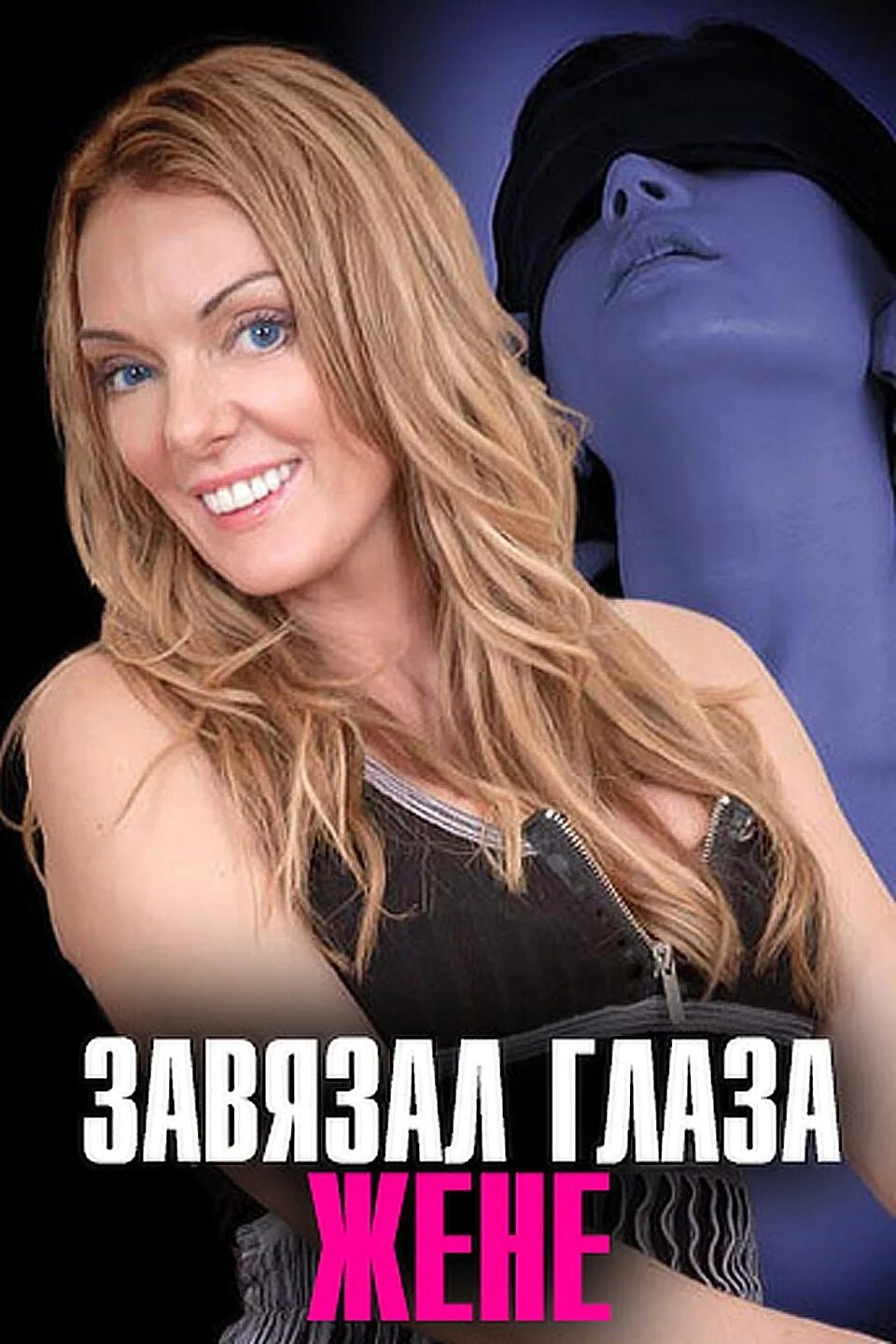 Мужчина с завязаны ми глазами. Женщина с повязкой на глазах. Жене на глаз 18. Парень с завязанными глазами. Жене на глаз 18.